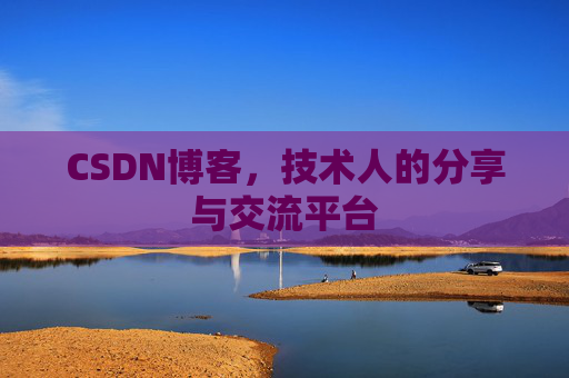 CSDN博客，技术人的分享与交流平台